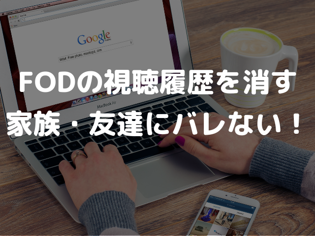 Fodアプリで視聴履歴を消す方法 Iphoneからは消去できない フラスコの中の映画館